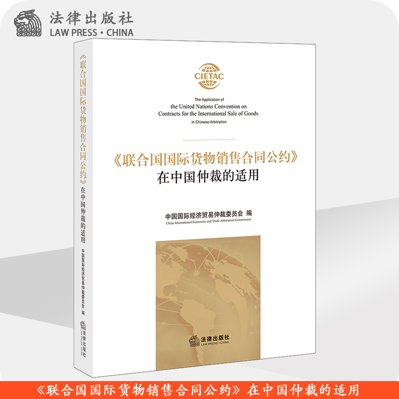 限125 《联合国国际货物销售合同公约》在中国仲裁的适用 中国国际经济贸易仲裁委员会 法律出版社