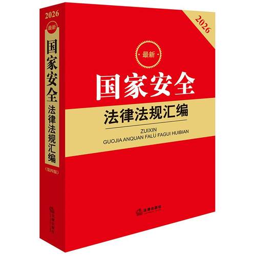 2026最新国家安全法律法规汇编（第四版） 法律出版社法规中心编 法律出版社9787524411277