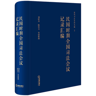 近代司法 民国时期全国司法会议记录汇编 刘昕杰 陈佳文整理