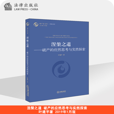 涅槃之道 破产的应然思考与实然探索 叶建平著 法律出版社