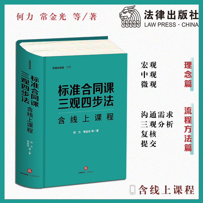 标准合同课 三观四步法 何力 法律出版社 合同文书模板 合同条款模板 合