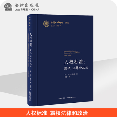 人权标准 霸权法律和政治 马卡 穆图 法律出版社旗舰店
