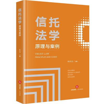 信托法学：原理与案例  任自力主编  法律出版社 正版图书