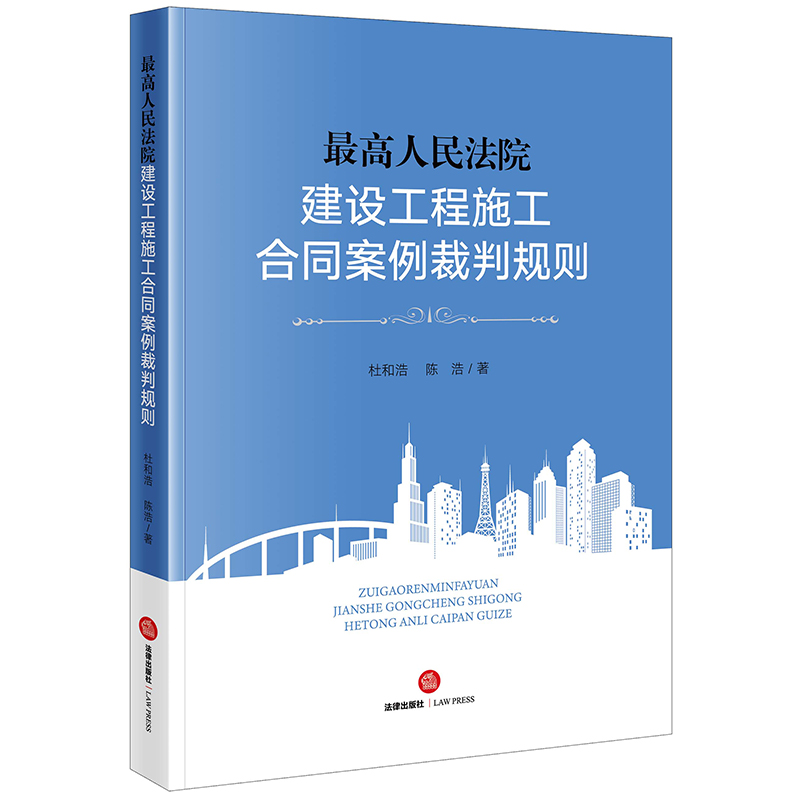 最高人民法院建设工程施工合同案例裁判规则杜和浩陈浩著法律出版社-封面