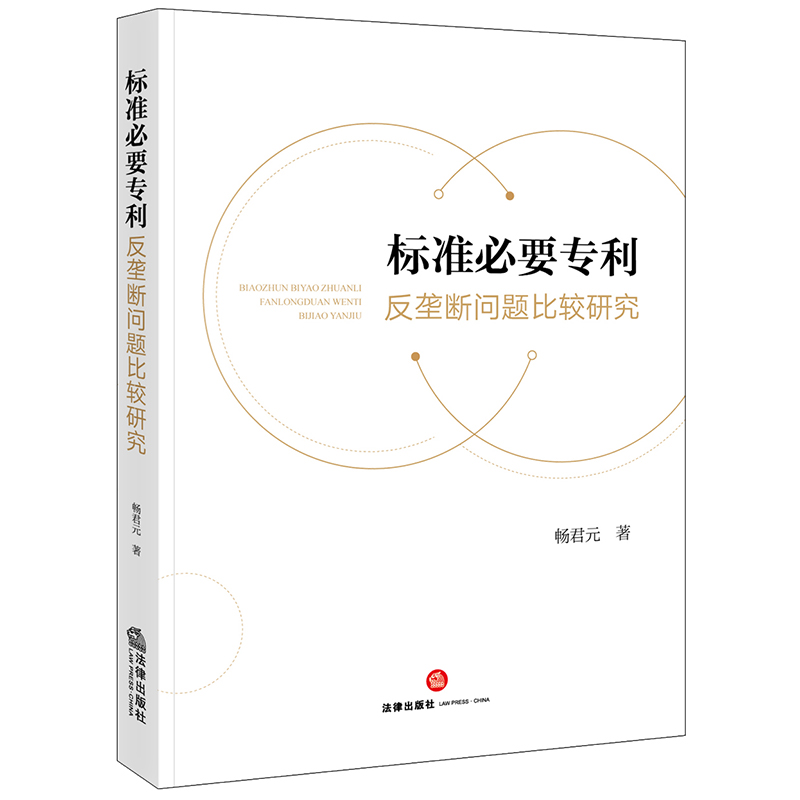 标准必要专利反垄断法律出版社