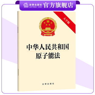 中华人民共和国原子能法(大字版）25.9月新版 32开单行本  法律出版社9787524406693