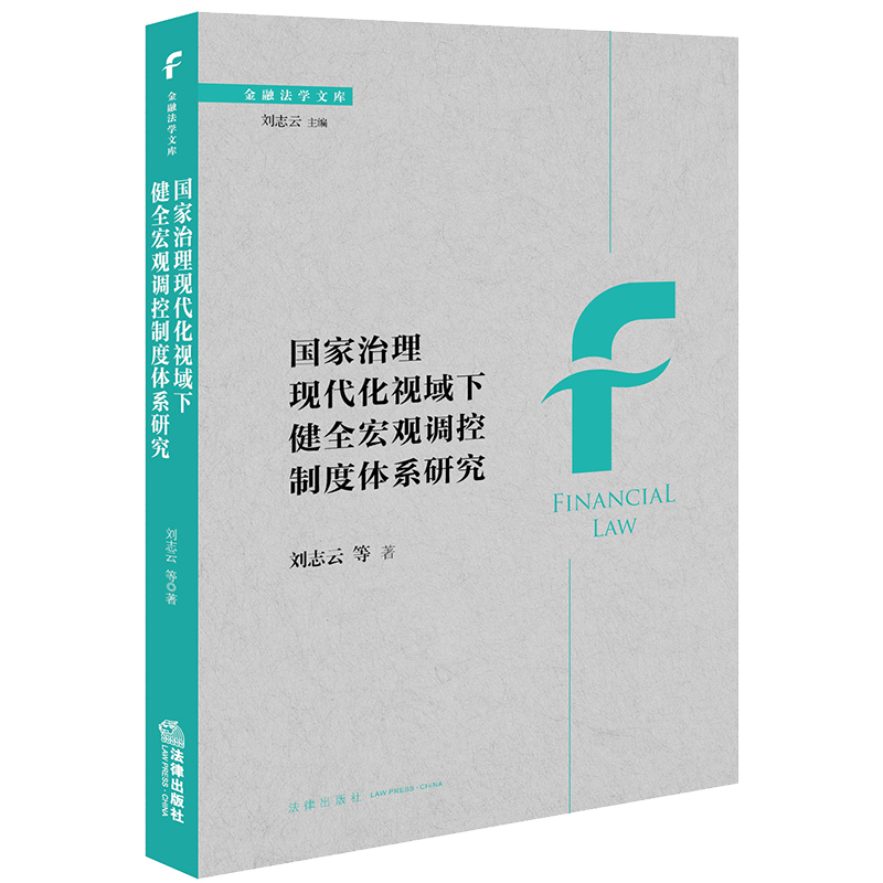 国家治理现代化视域下健全宏观调控制度体系研究刘志云等著法律出版社正版图书