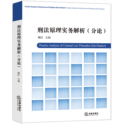 正版现货 刑法原理实务解析 分论 魏红主编 法律出版社9787519739225