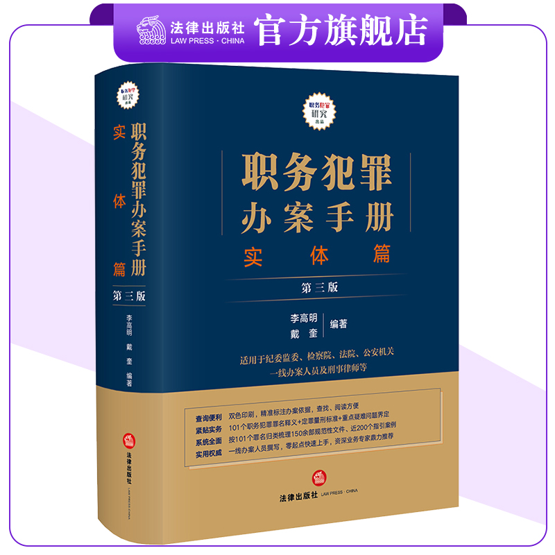职务犯罪办案手册实体第三版