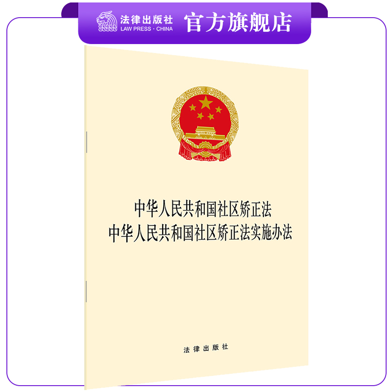 社区矫正法实施办法法律出版社