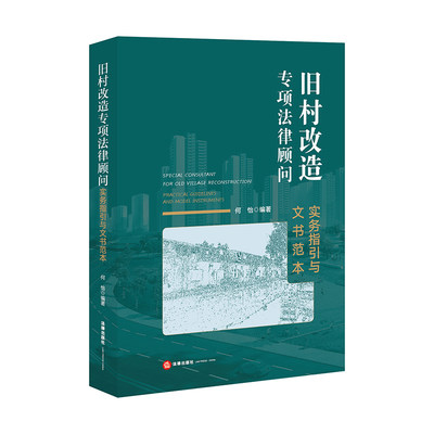 旧村改造专项法律顾问：实务指引与文书范本  何怡编著   法律出版社 正版图书