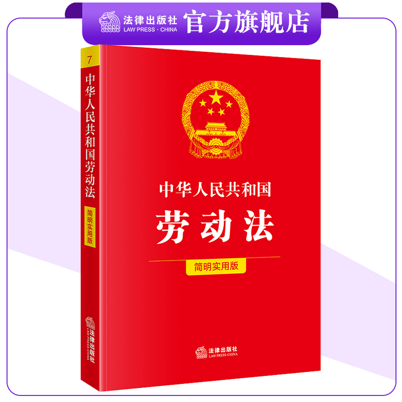 中华人民共和国劳动法（简明实用版）