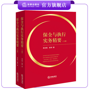 现货 保全与执行实务精要（上下册）  吴志强 张烨著  法律出版社 法律出版社旗舰店
