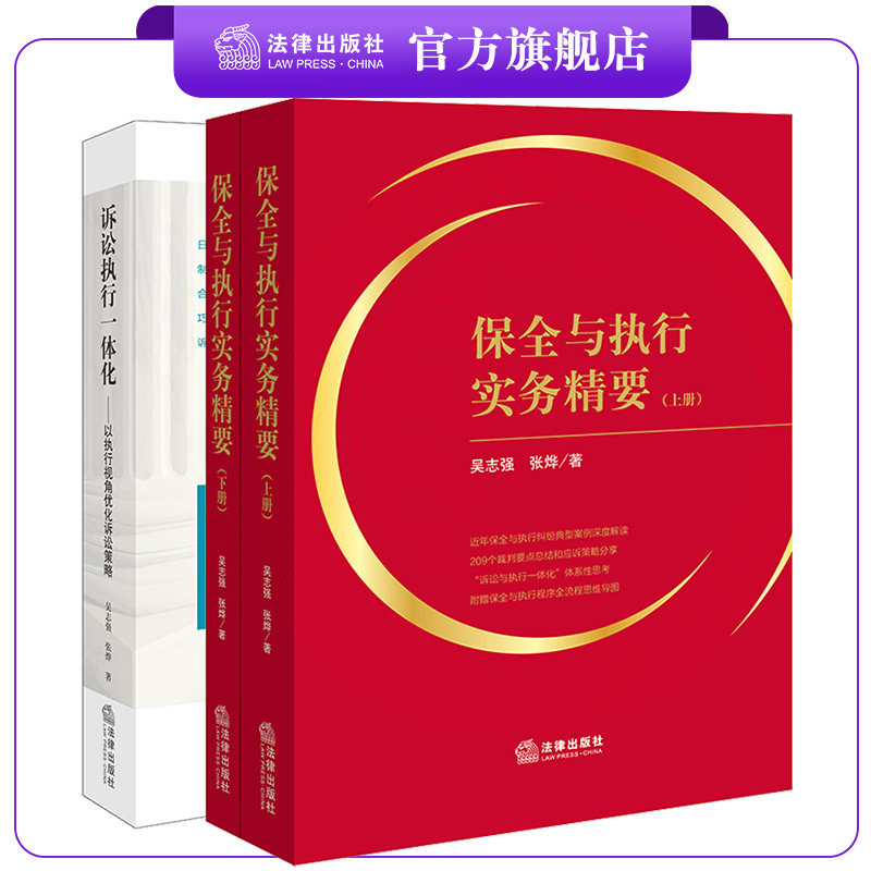 3本套装 保全与执行实务精要(上下册)+诉讼执行一体化:以执行视角优化诉讼策略 吴志强 张烨著 法律出版社