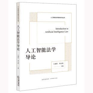 法律出版 李大庆主编 社 王利军 人工智能法学导论