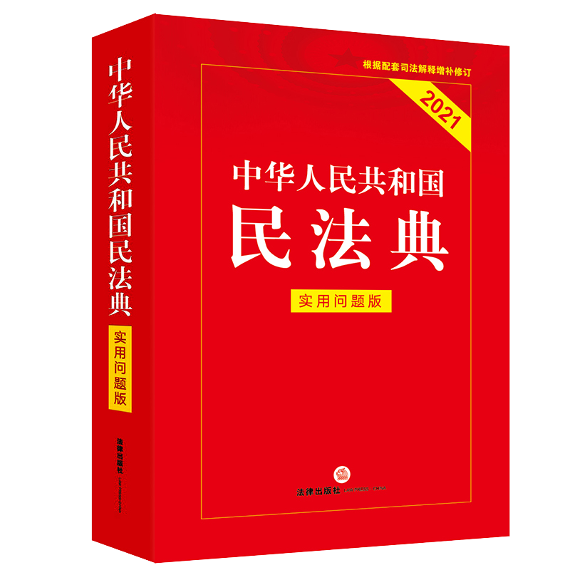 中华人民共和国民法典（实用问题版根据配套司法解释增补修订2021法律出版社