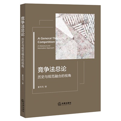 总论历史规范融合法律出版社