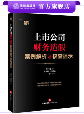 【签名版】上市公司财务造假案例解析及核查提示  投行小兵 卜亚婷 赵雷励著  法律出版社