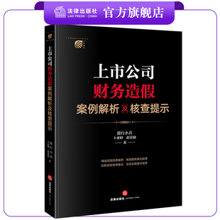 【签名版】上市公司财务造假案例解析及核查提示  投行小兵 卜亚婷 赵雷励著  法律出版社