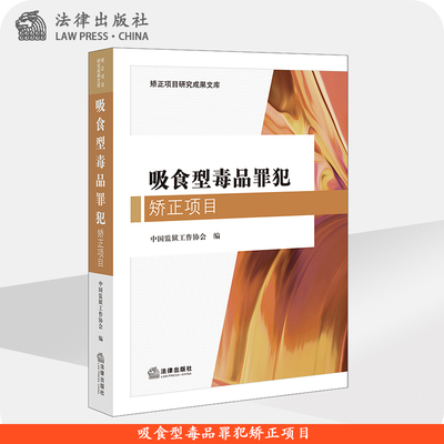 吸食型毒品罪犯矫正项目 中国监狱工作协会 法律出版社旗舰店