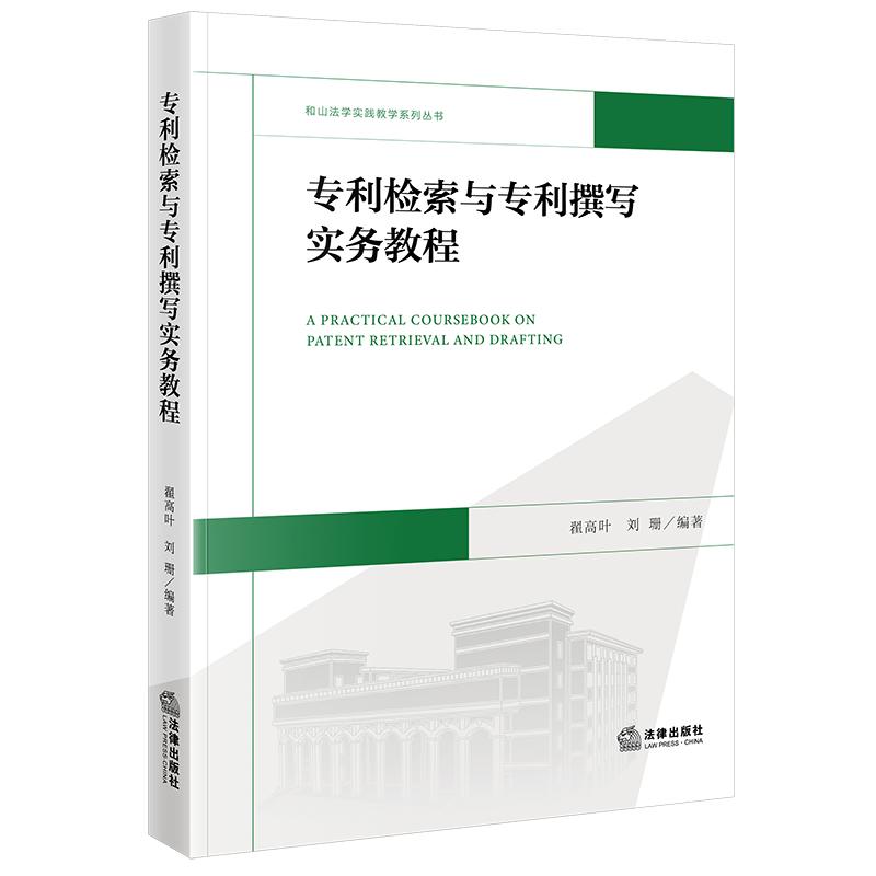 专利检索与专利撰写实务教程 翟高叶　刘 珊  编著 法律出版社