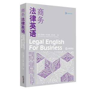 正版 罗伯特·W.伍兹 美 商务法律英语 法律出版 法庭诉讼语言 法律英语听说技能 武小凤著 法律英语教材参考书 美国法律制度 社