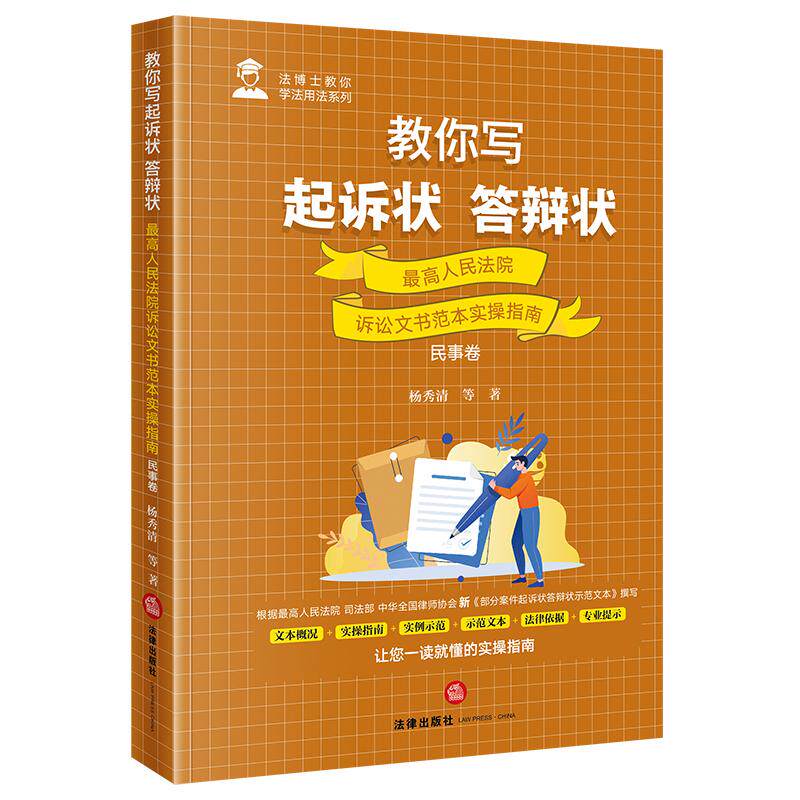 教你写起诉状·答辩状:最高人民法院诉讼文书范本实操指南(民事卷) 杨秀清等著 法律出版社