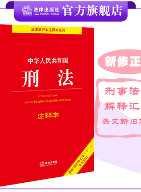 【新修订版】中华人民共和国刑法注释本（根据刑法修正案十二全新修订）24年3月1日起施行 电影第二十条推荐 正当防卫 法律出版社