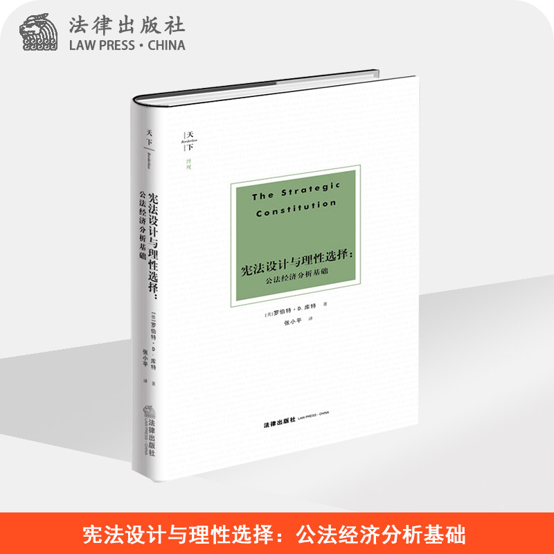 天下·博观 宪法设计与理性选择:公法经济分析基础 法律出版社