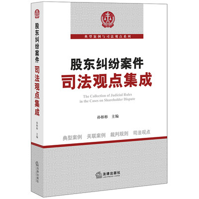 正版现货 2020股东纠纷案件司法观点集成 孙彬彬 法律出版社 典型关联案例裁判规则司法观点股东出资纠纷转让纠纷法律实务书籍