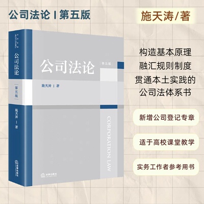 2025新版 公司法论（第五版） 施天涛著  公司法教科书 高等院校法学院适读教材 新增公司登记专章 法律出版社