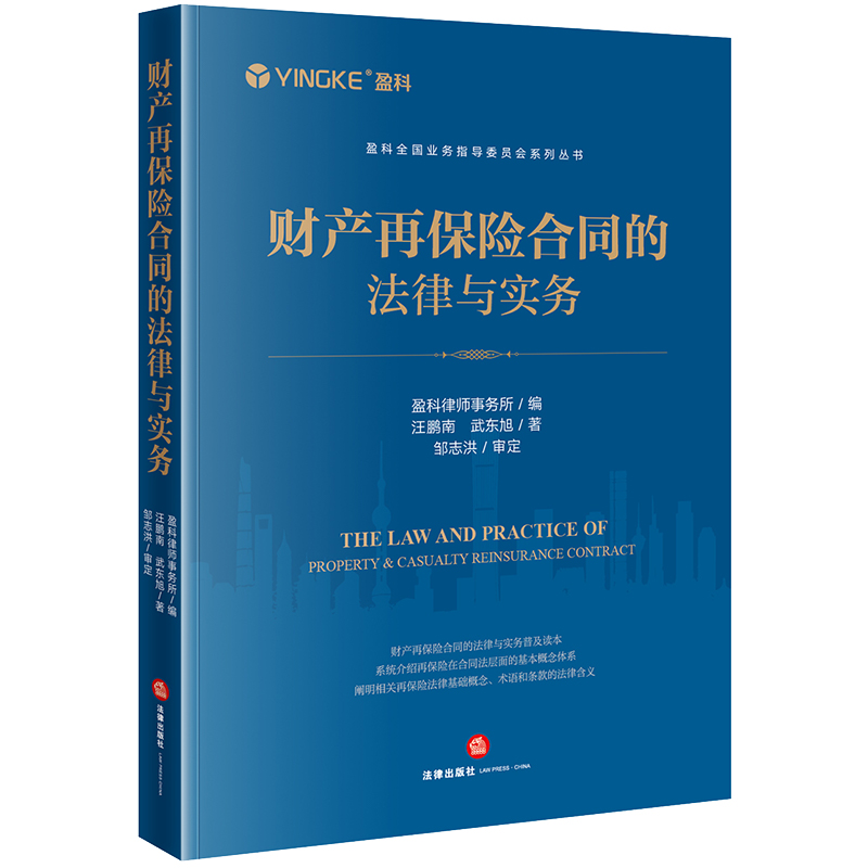 财产再保险合同的法律与实务盈科律师事务所编汪鹏南武东旭著邹志洪审定法律出版社正版图书