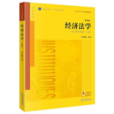 正版2025新 经济法学（第四版）李昌麒主编 法律出版社 律师实务司法案例研究图书籍