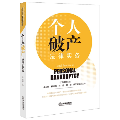 个人破产法律实务 （适用对象 债务人财产 债权人债权及破产清算 和解 重整）江丁库主编 法律出版社