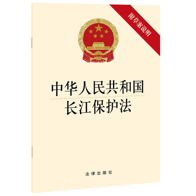 正版直发 中华人民共和国长江保护法 附草案说明 2021新法律法规法条全文单行本 法律出版社