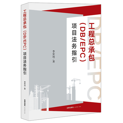 2022年新 工程总承包（DB/EPC）项目法务指引 李宏远著 法律出版社