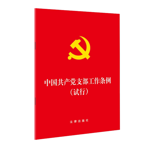 中国共产党支部工作条例 试行 64开 法律出版社