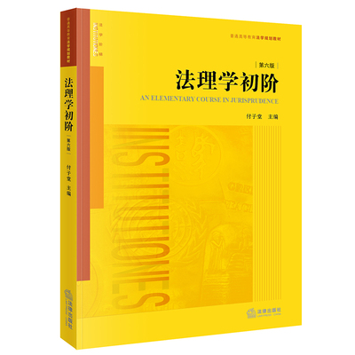 【出版社直发】2021新书 法理学初阶（第六版）付子堂 主编 法律出版社9787519758660
