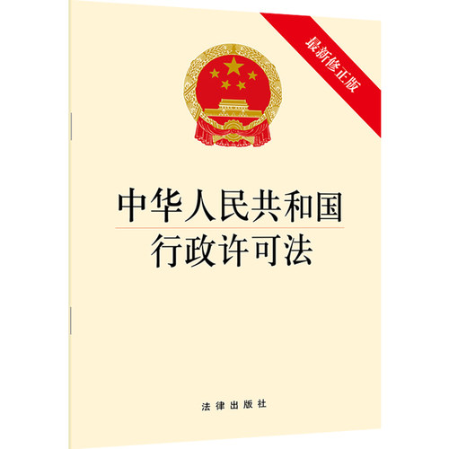 中华人民共和国行政许可法（最新修正版） 法律出版社