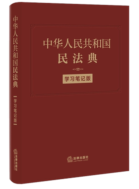 民法典学习笔记版法律出版社