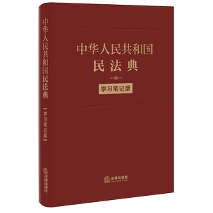 中华人民共和国民法典 学习笔记版  法律出版社法律应用中心编 法律出版社旗舰店