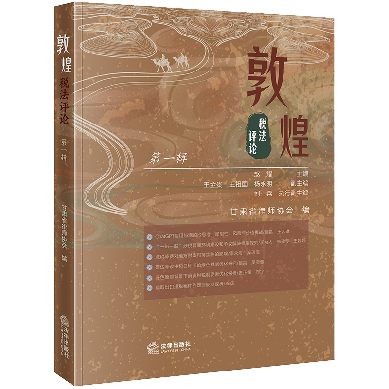 敦煌税法评论(第一辑) 赵耀主编 王金贵 王祖国 杨永明副主编 甘肃省律师协会编 法律出版社