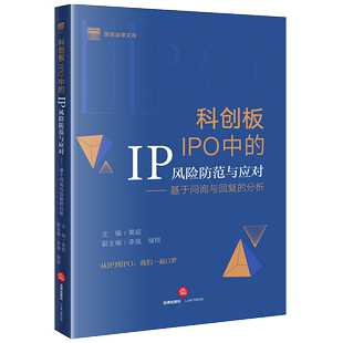 科创板IPO中 储翔副主编 黄超主编 李强 分析 法律出版 2023年新书 社 IP风险防范与应对：基于问询与回复