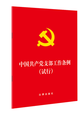 中国共产党支部工作条例 试行  （32开压纹烫金版）法律出版社