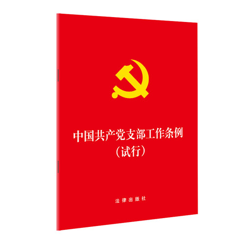 中国共产党支部工作条例 试行  （32开压纹烫金版）法律出版社