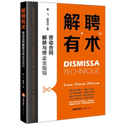 解聘有术：劳动合同解除与终止全指导 蔡飞 盘铭径著 9787524409441 法律出版社fl书籍