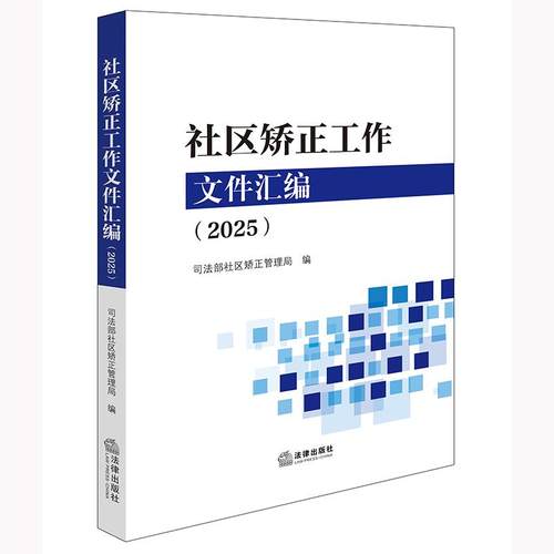 社区矫正工作文件汇编（2025）