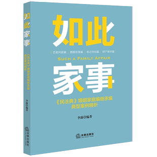 如此家事 社 民法典婚姻家庭编继承编典型案例精析 法律出版 9787519780838 李露编著 2023新书