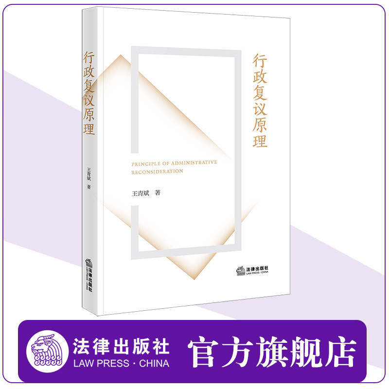 行政复议原理法律出版社