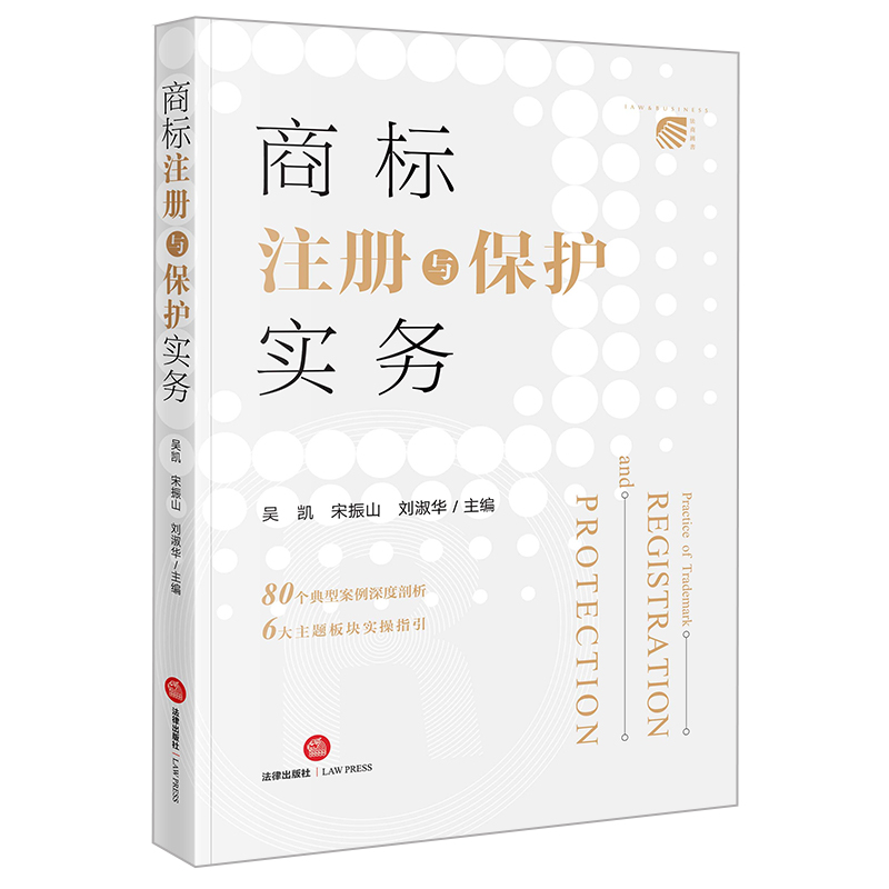 商标注册与保护实务 吴凯 宋振山 刘淑华主编 法律出版社 正版图书